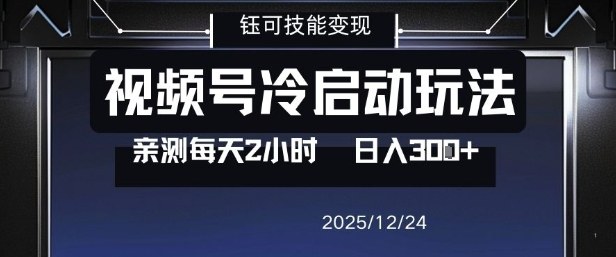 视频号分成计划冷启动玩法亲测每天2小时,0门槛副业项目,单号日入3张-极速搞钱云网创