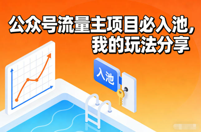 公众号流量主项目必入池,我的玩法分享-极速搞钱云网创