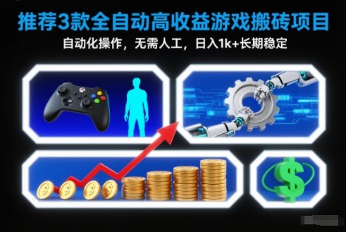 【推荐】3款全自动高收益游戏搬砖项目，自动化操作，无需人工，日入1k+，长期稳定【揭秘】-极速搞钱云网创