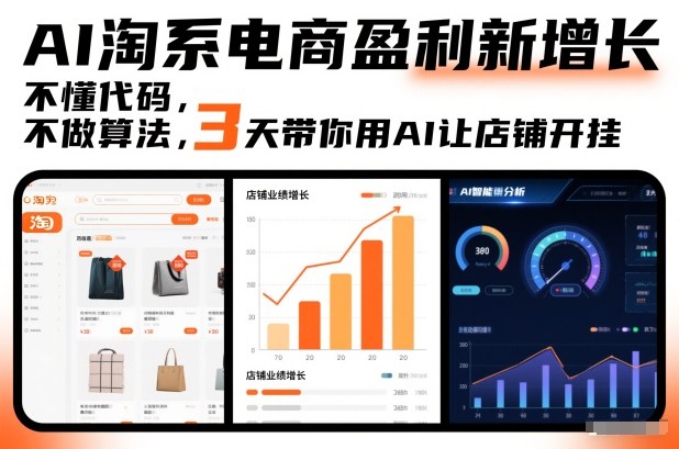 AI淘系电商盈利新增长，不懂代码，不做算法，3天带你用AI让店铺开挂-极速搞钱云网创