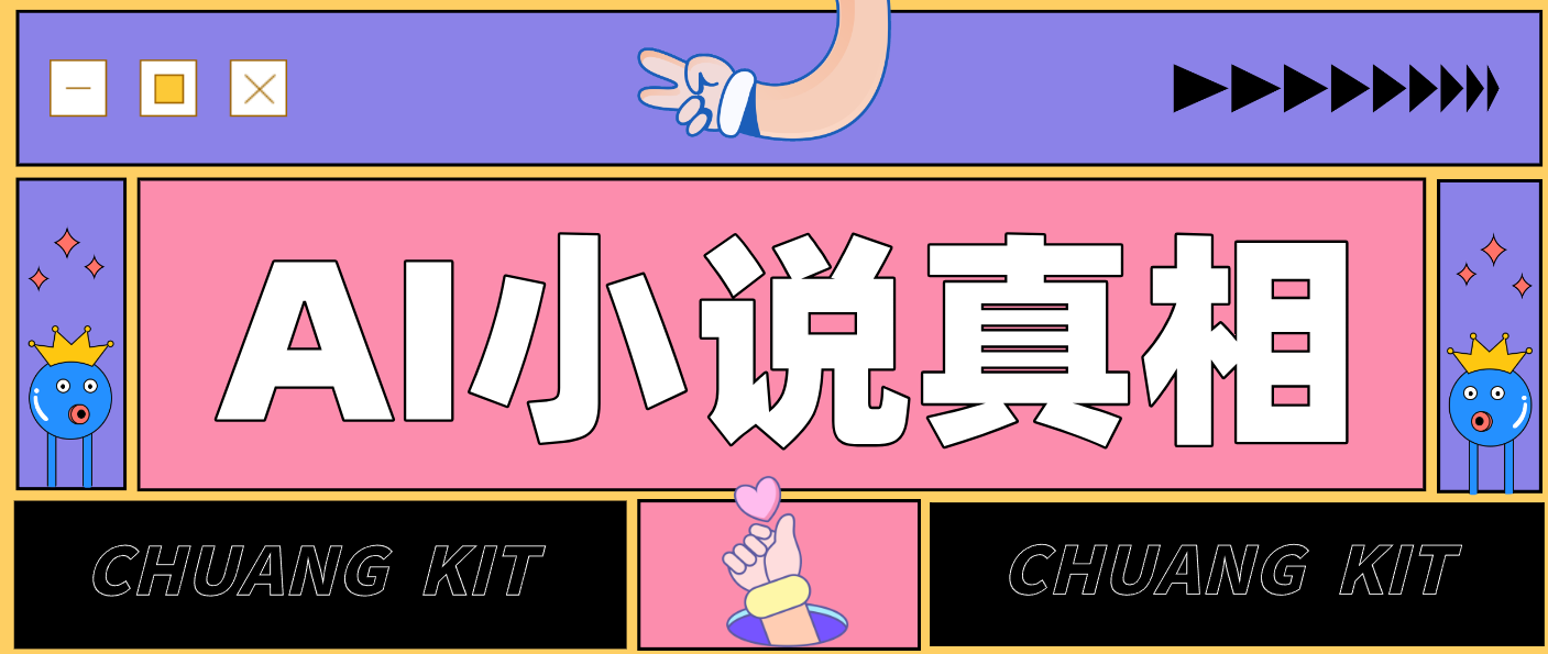 用 AI 写小说变现:普通人的实操指南,告别 “割韭菜” 陷阱(附完整小说提示词)-极速搞钱云网创