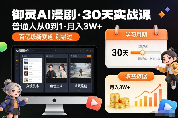 御灵AI漫剧30天实战课，普通人从0到1，月入3W+，别错过这个百亿级新赛(更新中)-极速搞钱云网创
