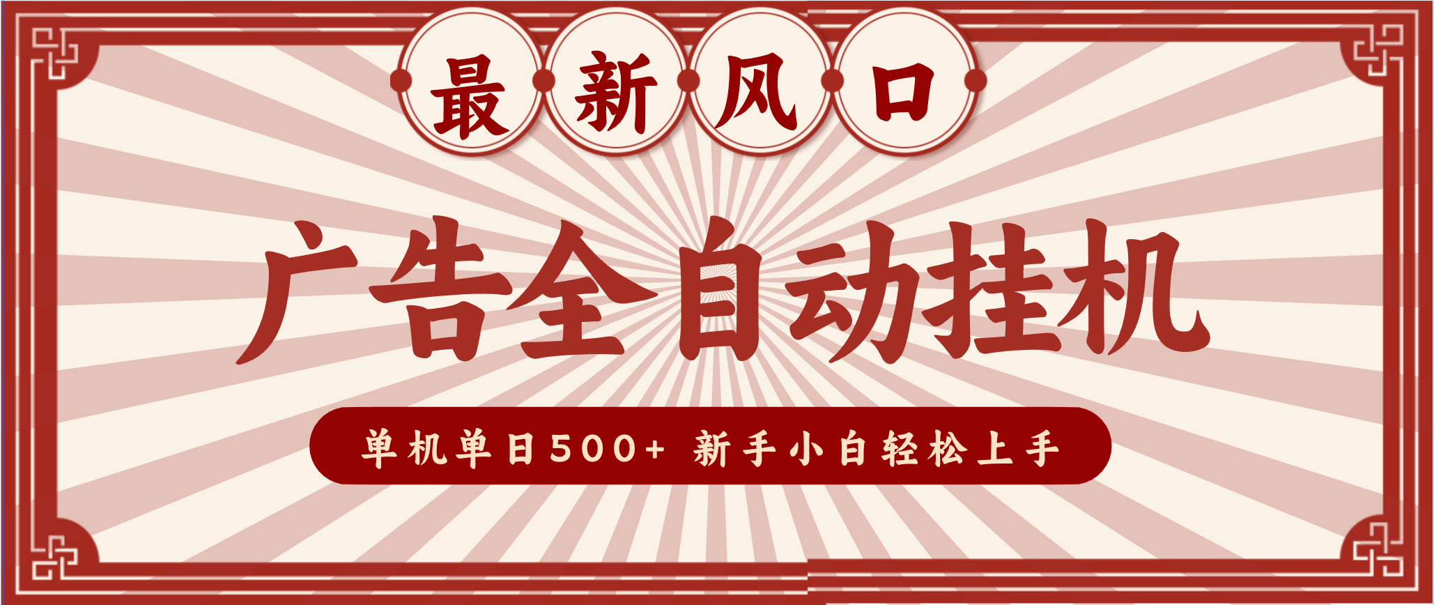 2025最新风口 广告全自动挂机 单机单机单日500+ 电脑越多收益越大，新手小白轻松上手-极速搞钱云网创
