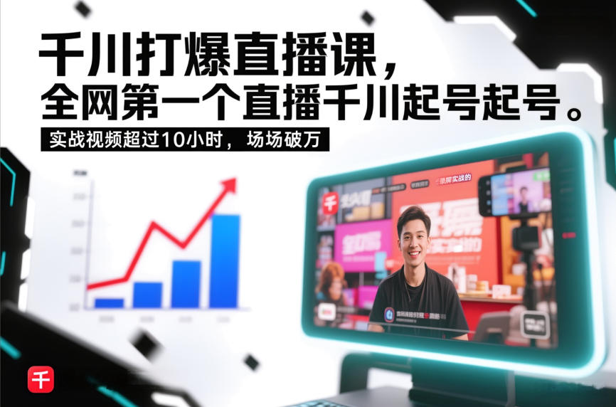 千川打爆直播课，全网第一个直播千川起号录屏实战的，实战视频超过10小时，场场破万-极速搞钱云网创