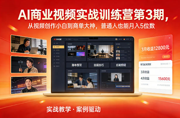 AI商业视频实战训练营第3期，从视频创作小白到商单大神，普通人也能月入5位数-极速搞钱云网创