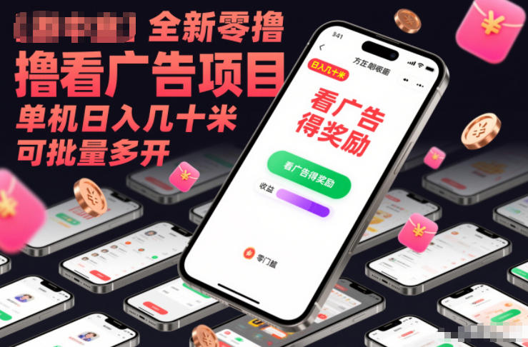 全新零撸看广告项目，单机日入几十米可批量多开-极速搞钱云网创