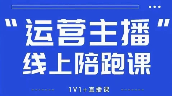 猴帝1600线上课,拉爆自然流,做懂流量的主播,新规政策下,自然流破圈攻略【更新26年1月】-极速搞钱云网创