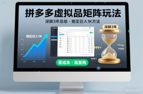 深耕3年之久总结，拼多多虚拟品矩阵玩法，稳定日入1K方法【揭秘】-极速搞钱云网创