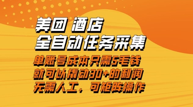 美团酒店全自动任务采集，单账号几毛钱就能撬动30+利润，成本低，操作简单，当天到账【揭秘】-极速搞钱云网创