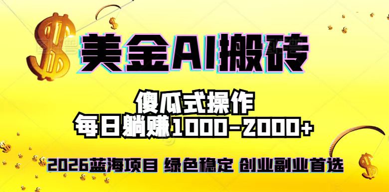 2026最新美金项目，日入1500-4000+，轻松简单，每日躺赚，副业创业首选，摆脱996-极速搞钱云网创