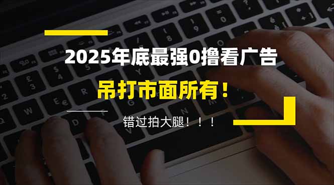 懒人福利！每天 20 分钟刷广告，动动手指轻松赚 100+，碎片时间就能做！-极速搞钱云网创