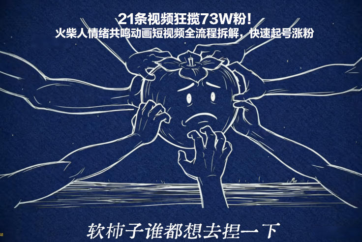 21条视频狂揽73W粉!火柴人情绪共鸣动画短视频全流程拆解,快速起号涨粉-极速搞钱云网创