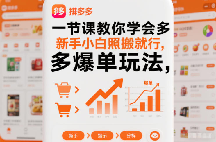 一节课教你学会拼多多爆单玩法,新手小白照搬就行-极速搞钱云网创